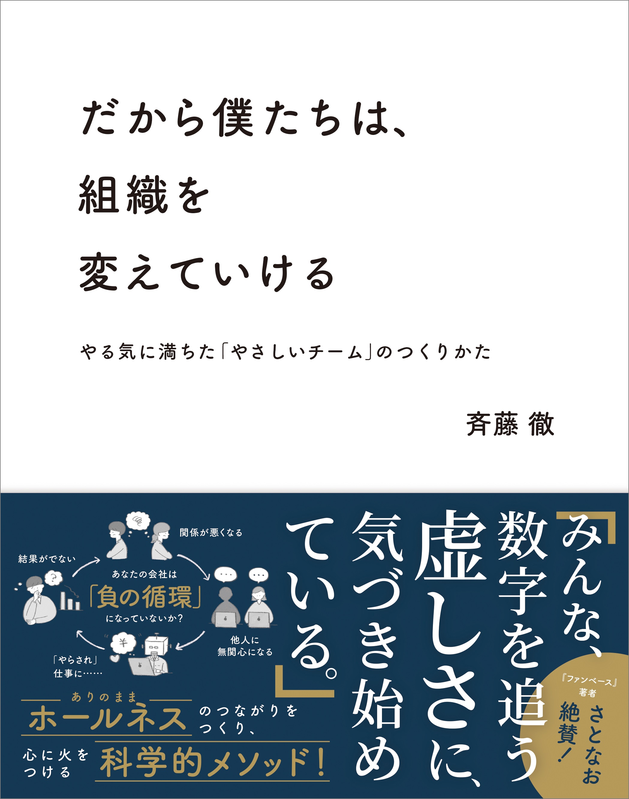 だから僕たちは、組織を変えていける - 斎藤徹 - 漫画・無料試し読み