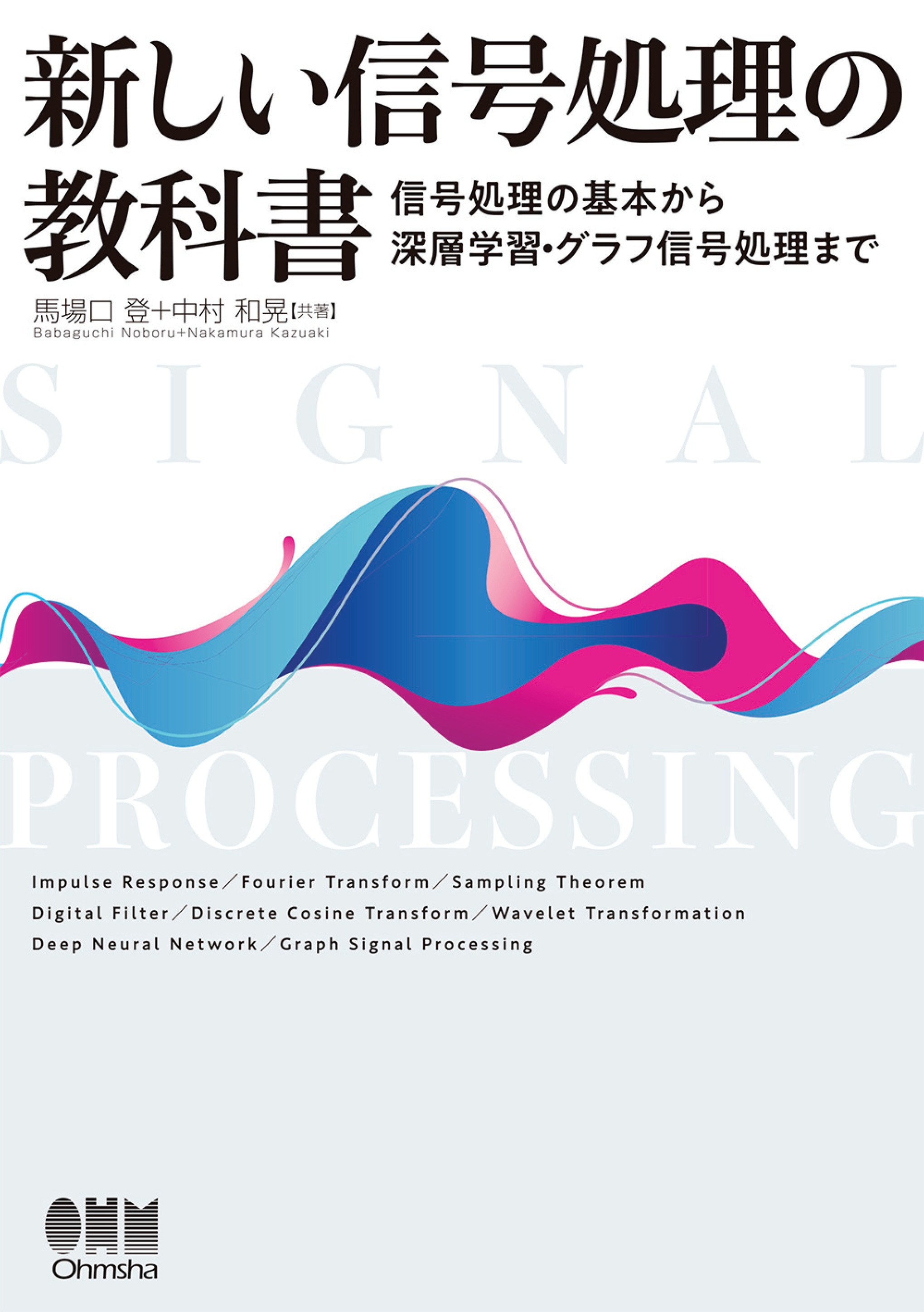 新しい信号処理の教科書 ―信号処理の基本から深層学習・グラフ