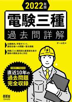 2022年版　電験三種過去問詳解