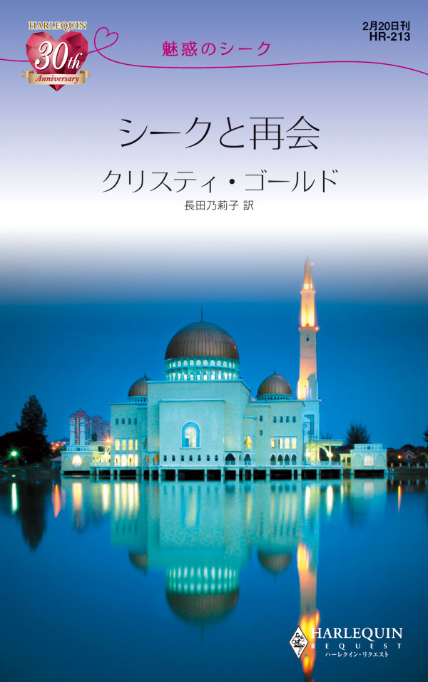 シークと再会 魅惑のシーク クリスティ ゴールド 長田乃莉子 漫画 無料試し読みなら 電子書籍ストア ブックライブ