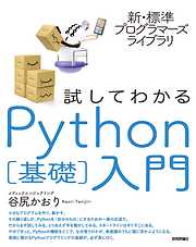 新・標準プログラマーズライブラリ 試してわかる Python［基礎］入門