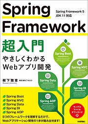 Spring Framework超入門 ～やさしくわかるWebアプリ開発～