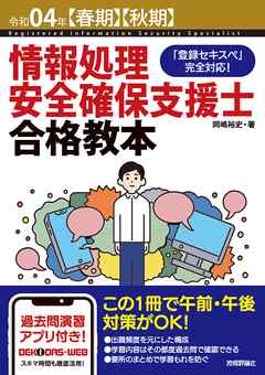 令和04年【春期】【秋期】情報処理安全確保支援士合格教本