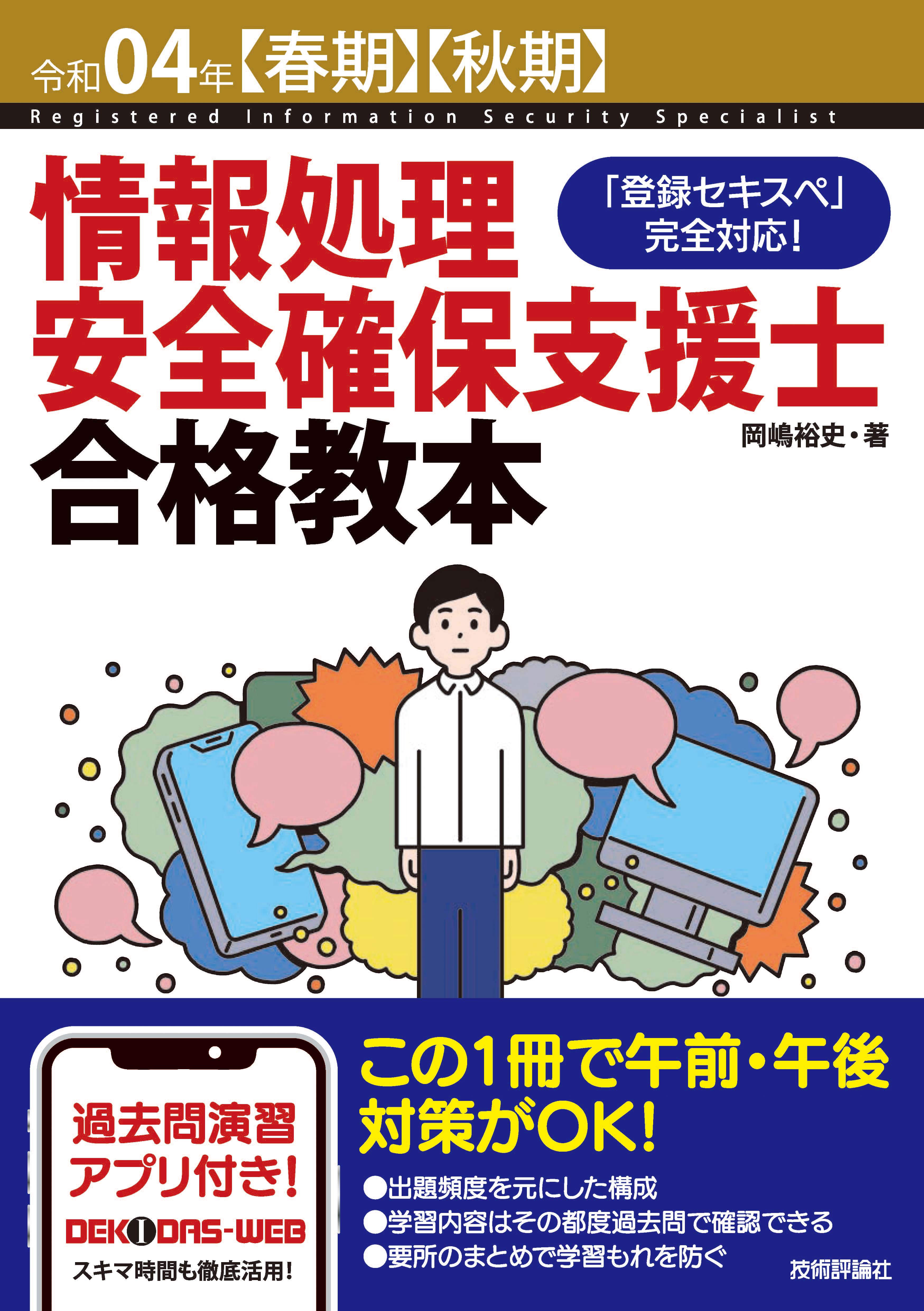 令和04年【春期】【秋期】情報処理安全確保支援士合格教本 - 岡嶋裕史