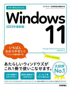 今すぐ使えるかんたん　Windows 11