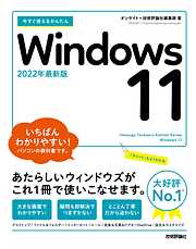 今すぐ使えるかんたん　Windows 11