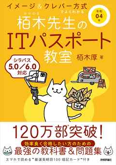 令和04年 イメージ＆クレバー方式でよくわかる 栢木先生のITパスポート教室