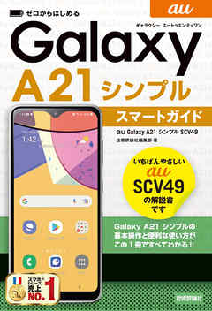 ゼロからはじめる　au Galaxy A21 シンプル SCV49　スマートガイド