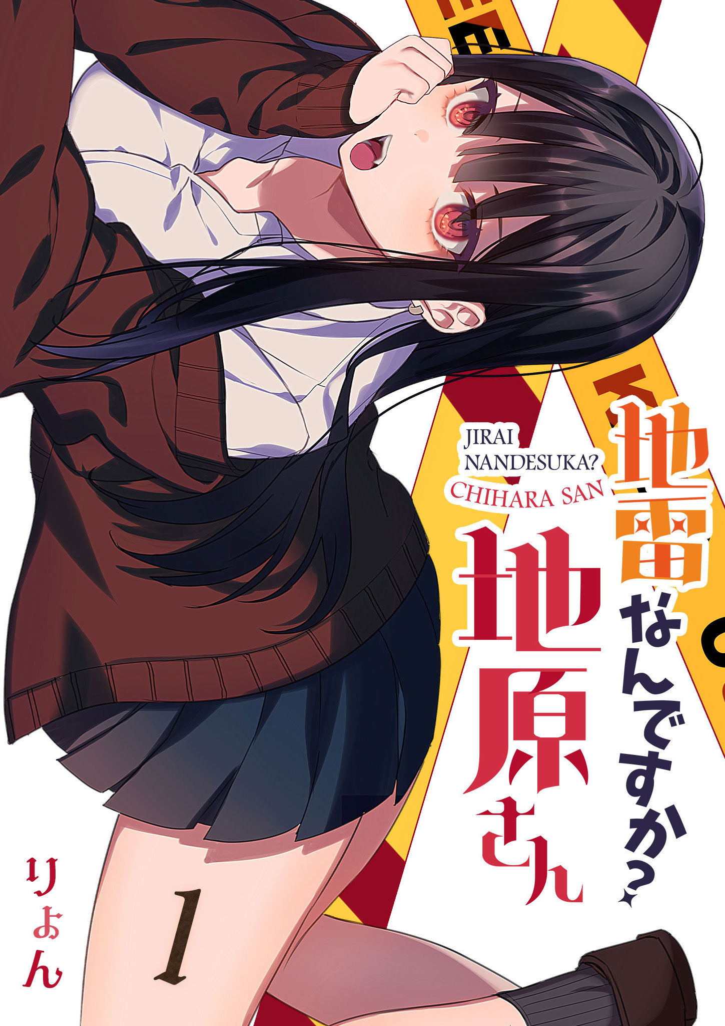 地雷なんですか？地原さん【単話版】（１） | ブックライブ