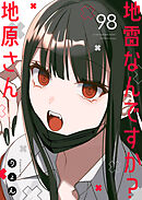 地雷なんですか？地原さん【単話版】（９８）