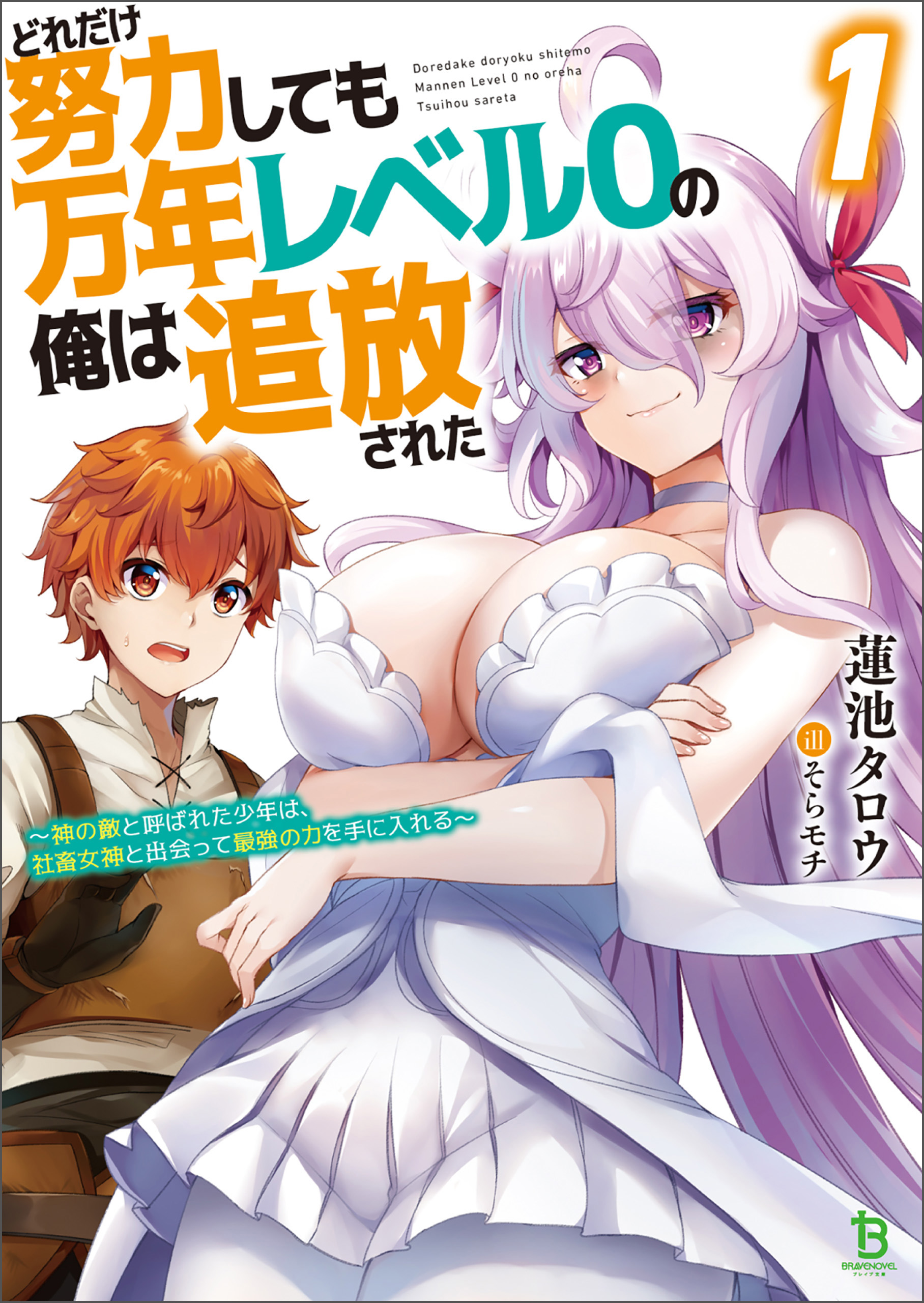 どれだけ努力しても万年レベル０の俺は追放された～神の敵と呼ばれた