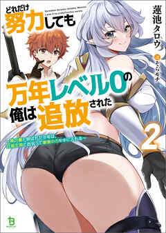 どれだけ努力しても万年レベル０の俺は追放された～神の敵と呼ばれた少年は、社畜女神と出会って最強の力を手に入れる～（ブレイブ文庫）２