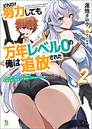 どれだけ努力しても万年レベル０の俺は追放された～神の敵と呼ばれた少年は、社畜女神と出会って最強の力を手に入れる～（ブレイブ文庫）２