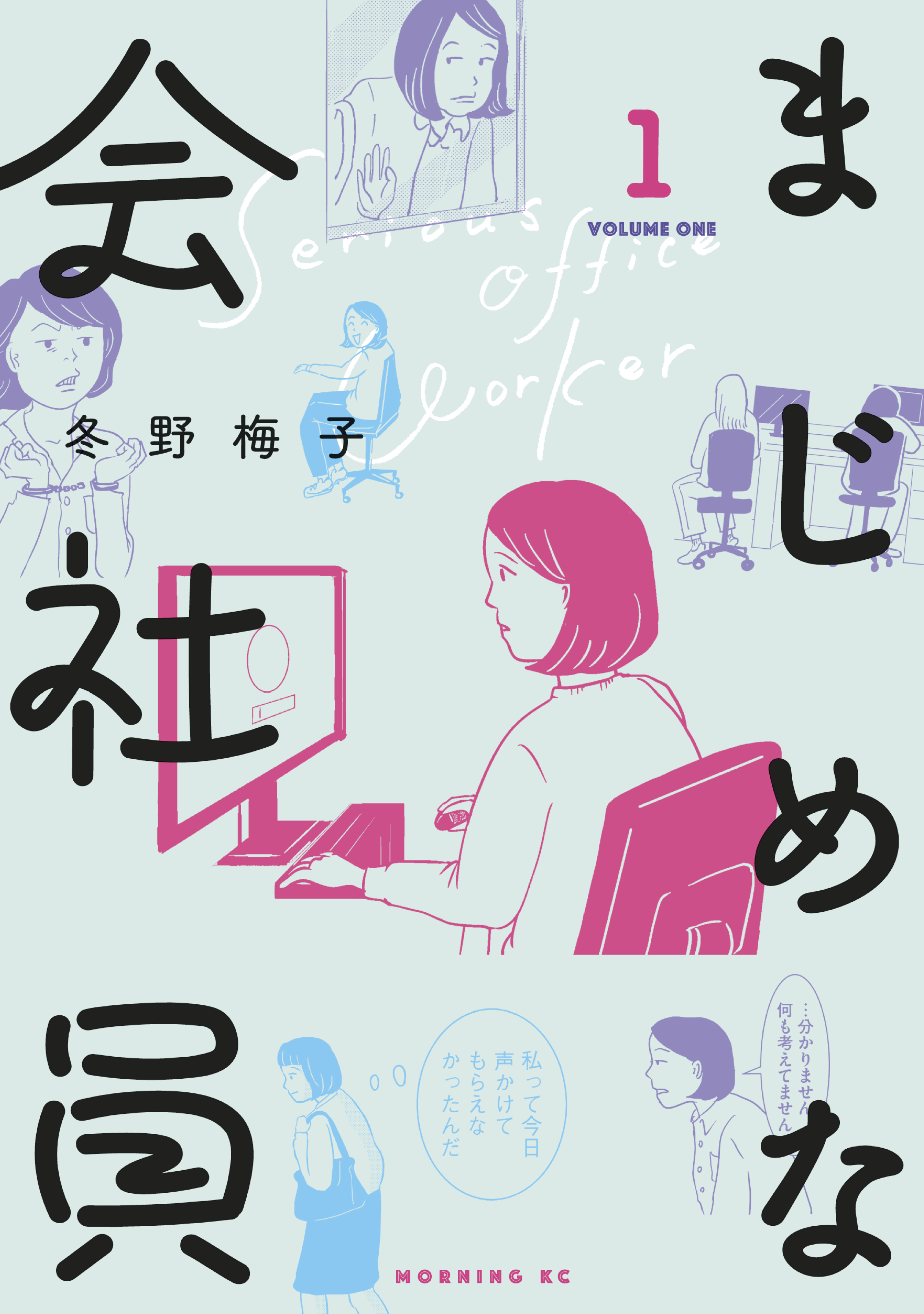 まじめな会社員（１） - 冬野梅子 - 漫画・ラノベ（小説）・無料試し