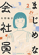 まじめな会社員（２）