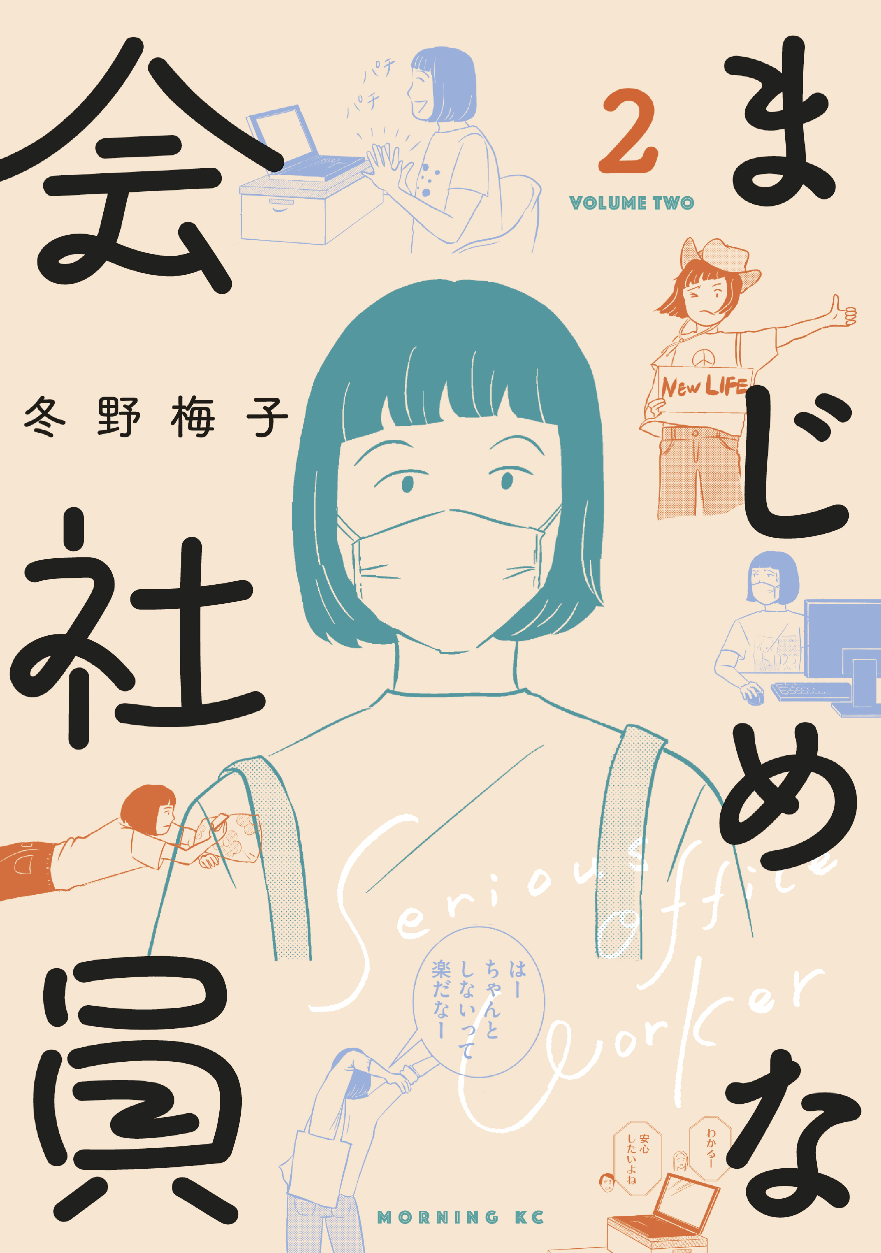 まじめな会社員 ２ 冬野梅子 漫画 無料試し読みなら 電子書籍ストア ブックライブ