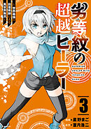 劣等紋の超越ヒーラー～世界最強の回復術師による異世界無双～（３）