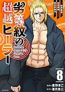 劣等紋の超越ヒーラー～世界最強の回復術師による異世界無双～（８）