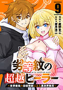 劣等紋の超越ヒーラー～世界最強の回復術師による異世界無双～（９）