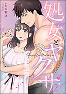 処女とヤクザ（単話版）お嬢は今夜も眠れない　【第2話】