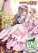 溺愛花嫁　朝に濡れ夜に乱れ 【短編】8