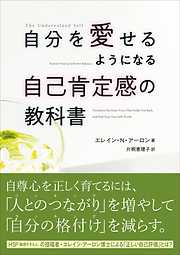 自分を愛せるようになる自己肯定感の教科書