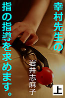 幸村先生の指の指導を求めます。上