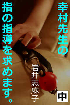 幸村先生の指の指導を求めます。中