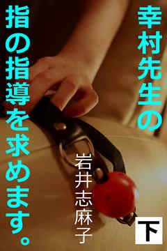 幸村先生の指の指導を求めます。下