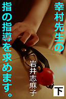 幸村先生の指の指導を求めます。下