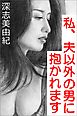 私、夫以外の男に抱かれます
