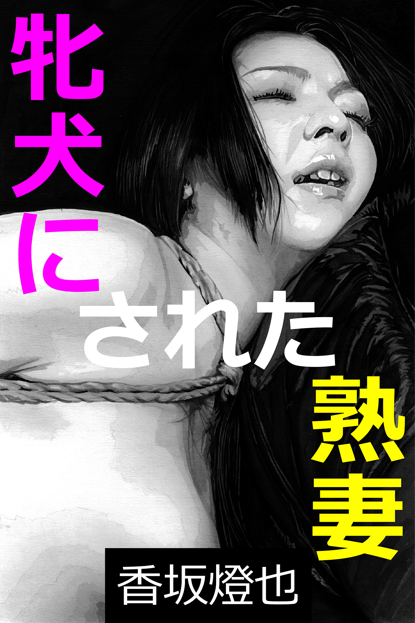牝犬　奴隷 牝犬にされた熟妻 - 香坂燈也/小玉英章 - 官能小説・無料試し読みなら、電子書籍・コミックストア ブックライブ