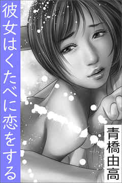 彼女はくたべに恋をする