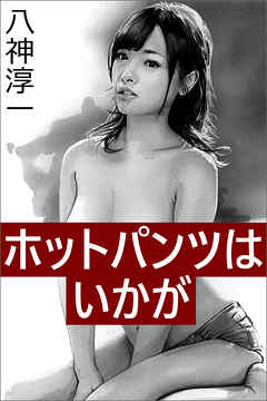 ホットパンツはいかが