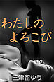 わたしのよろこび