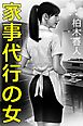 家事代行の女