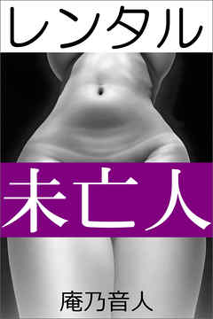レンタル未亡人