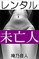 レンタル未亡人