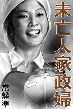 未亡人　尻 