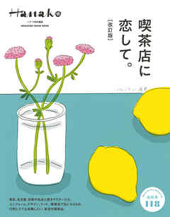 Hanako特別編集　喫茶店に恋して。［改訂版］