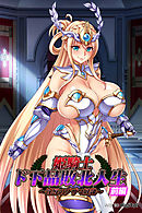 姫騎士ド下品敗北人生～淫辱のブザマ奴隷～【前編】（フルカラー）