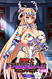 姫騎士ド下品敗北人生～淫辱のブザマ奴隷～【前編】（フルカラー）
