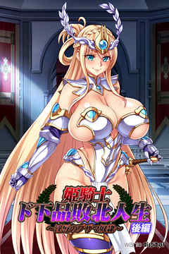 姫騎士ド下品敗北人生～淫辱のブザマ奴隷～【後編】（フルカラー）