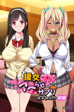 援交ＪＫアヘらせサプリv(゜ロ゜)v☆アヘ【前編】（フルカラー）