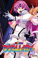 装甲戦姫プリズムレイカー～正義のヒロイン屈辱の洗脳催眠調教～【後編】（フルカラー）
