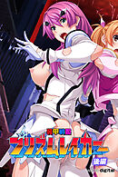 装甲戦姫プリズムレイカー～正義のヒロイン屈辱の洗脳催眠調教～アール版【後編】（フルカラー）