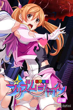 装甲戦姫プリズムシャイン～正義のヒロイン堕落の洗脳調教～【前編】（フルカラー）