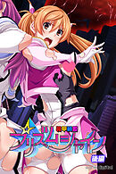 装甲戦姫プリズムシャイン～正義のヒロイン堕落の洗脳調教～【後編】（フルカラー）
