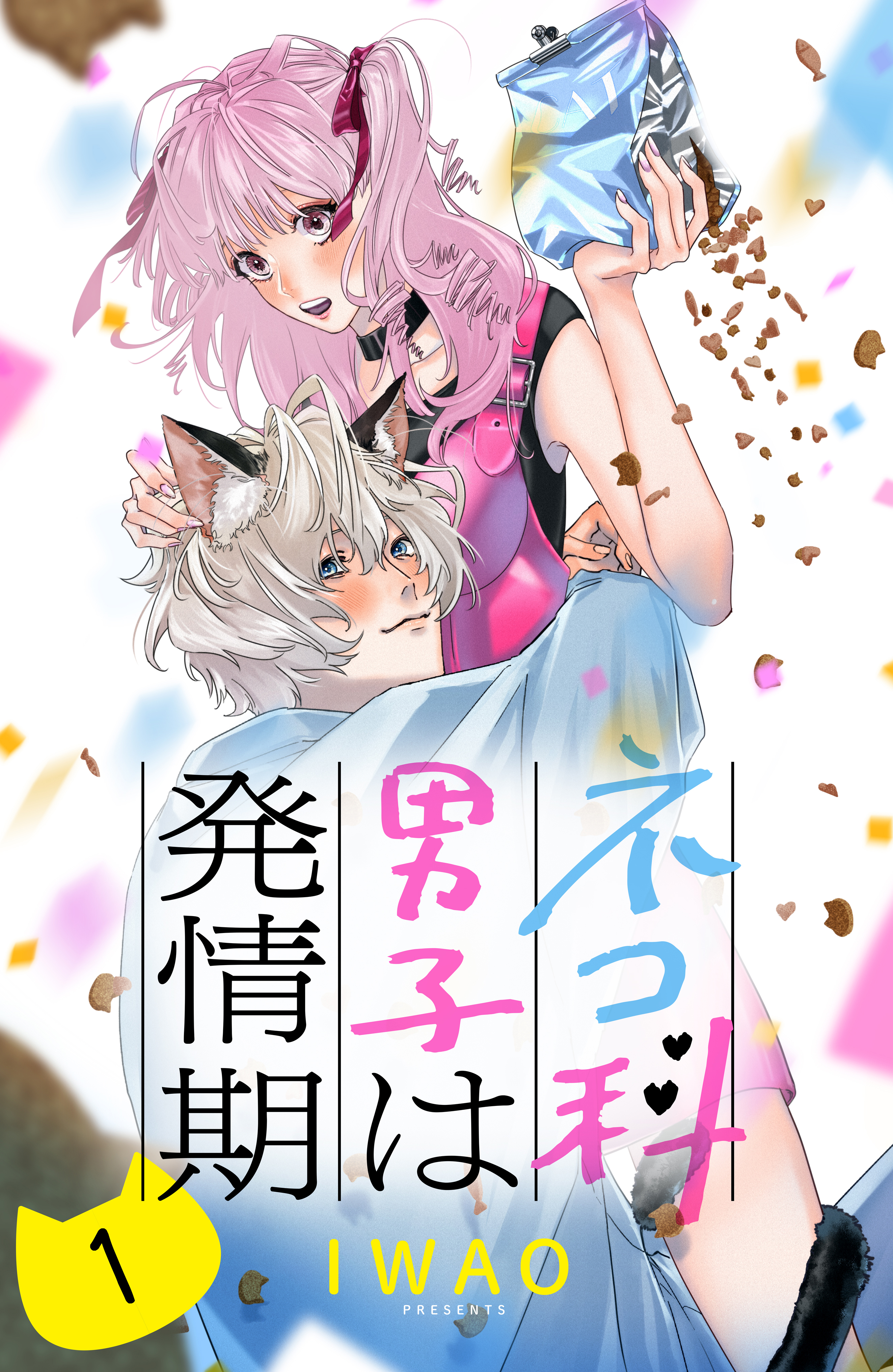 ネコ科男子は発情期 分冊版 １ Iwao 漫画 無料試し読みなら 電子書籍ストア ブックライブ