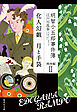 明智小五郎事件簿　戦後編　２　「化人幻戯」「月と手袋」